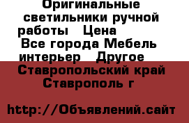 Оригинальные светильники ручной работы › Цена ­ 3 000 - Все города Мебель, интерьер » Другое   . Ставропольский край,Ставрополь г.